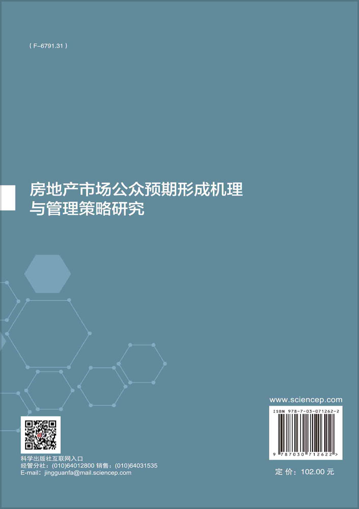 房地产市场公众预期形成机理与管理策略研究