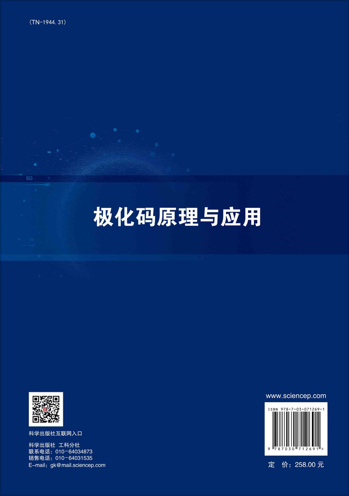 极化码原理与应用