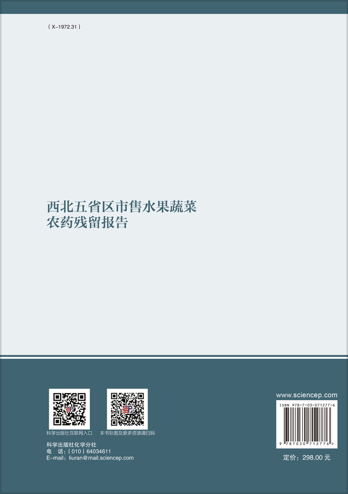 西北五省区市售水果蔬菜农药残留报告