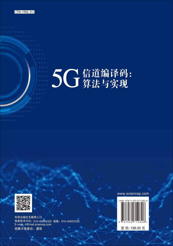 5G 信道编译码：算法与实现