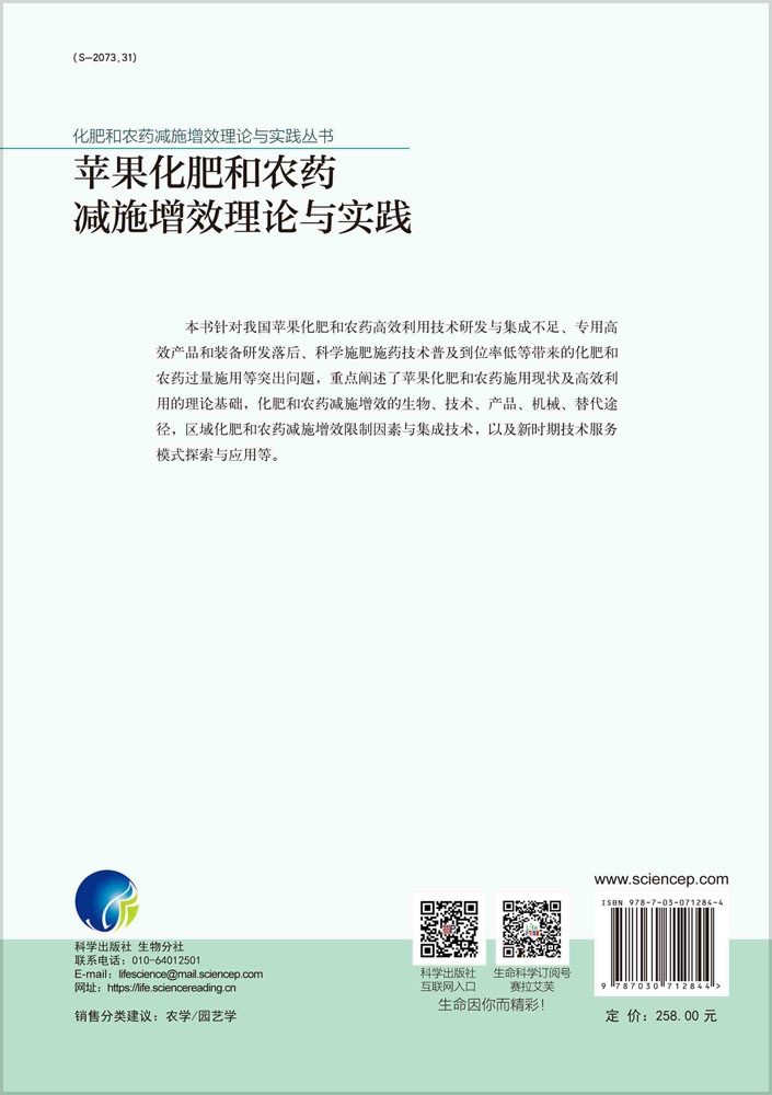 苹果化肥和农药减施增效理论与实践