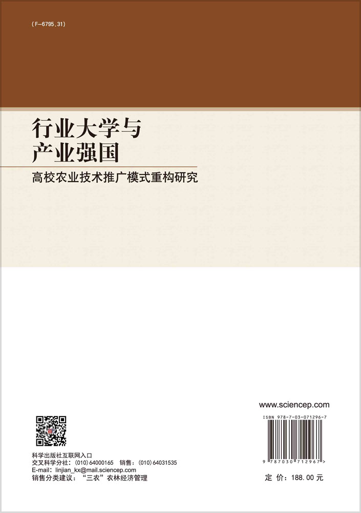 行业大学与产业强国：高校农业技术推广模式重构研究