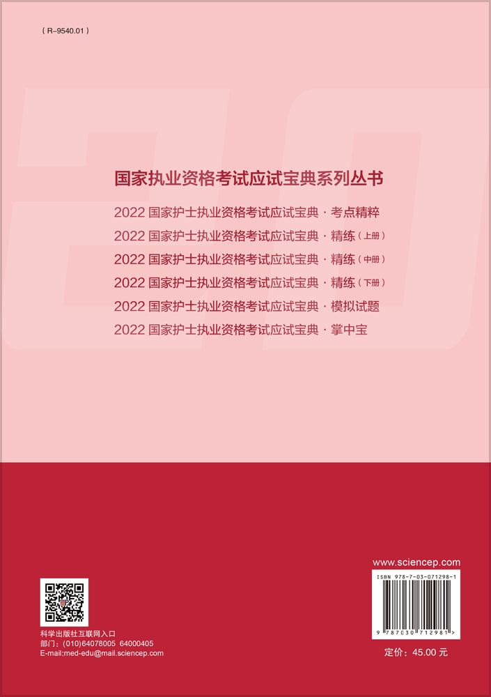 2022国家护士执业资格考试应试宝典·精练（下册）