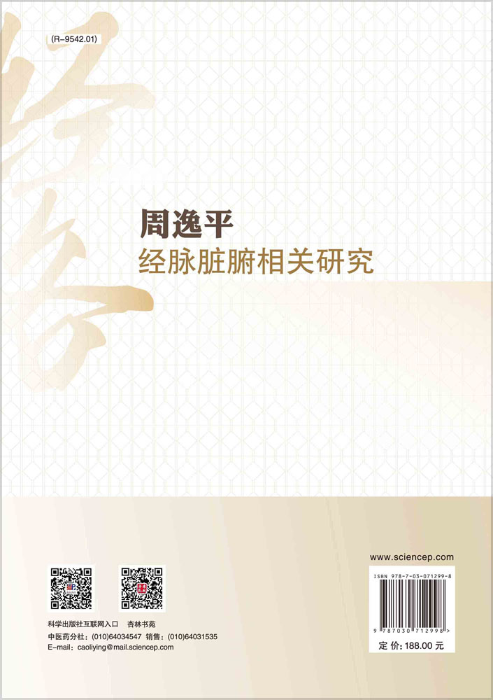 周逸平经脉脏腑相关研究