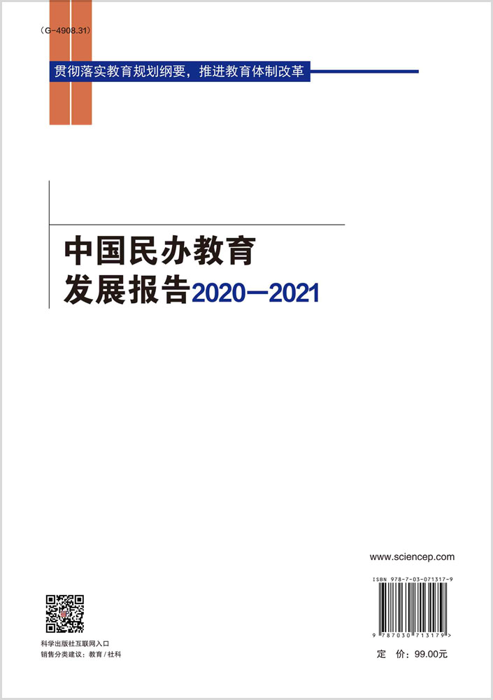 中国民办教育发展报告2020—2021