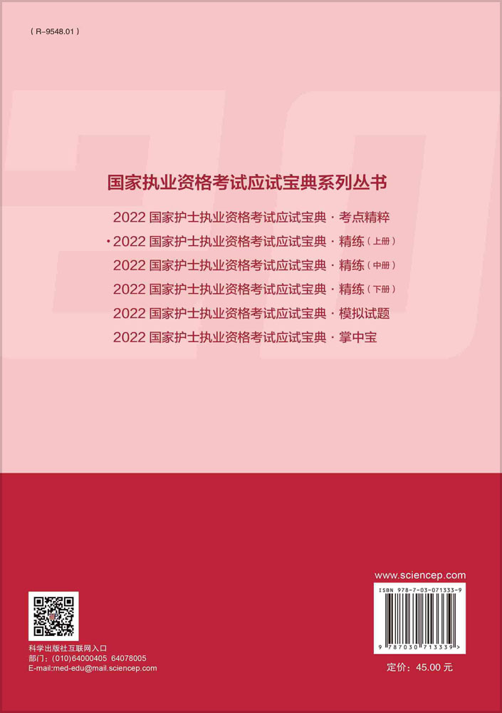 2022国家护士执业资格考试应试宝典·精练（上册）