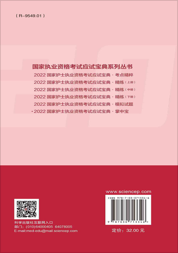 2022国家护士执业资格考试应试宝典·掌中宝