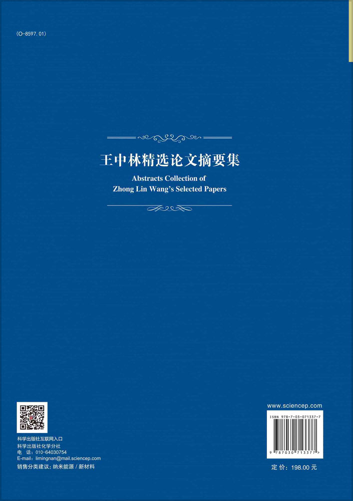 王中林精选论文摘要集