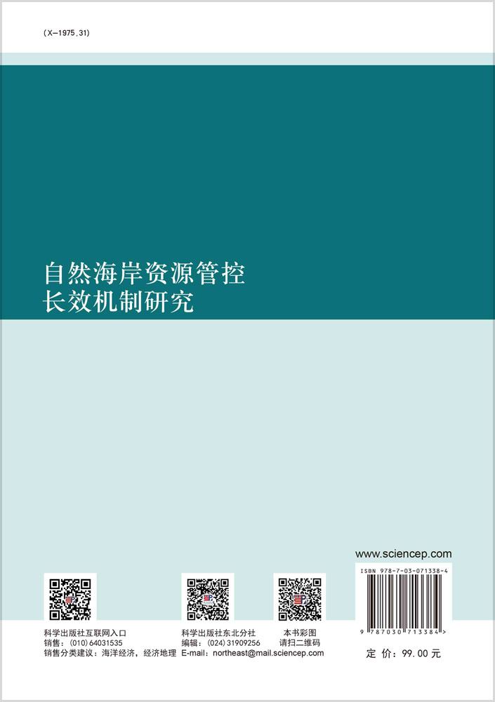 自然海岸资源管控长效机制研究