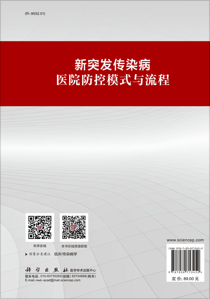 新突发传染病医院防控模式与流程