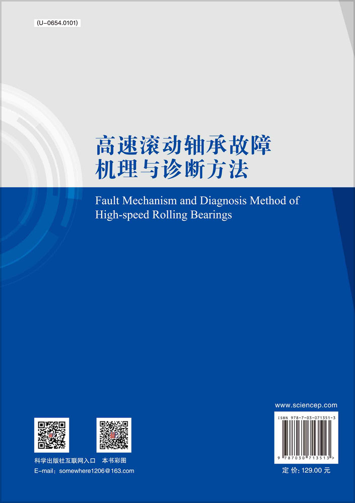 高速滚动轴承故障机理与诊断方法