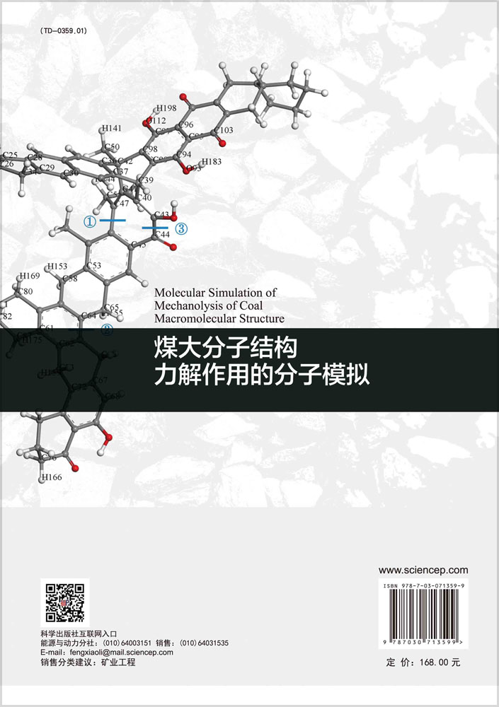 煤大分子结构力解作用的分子模拟