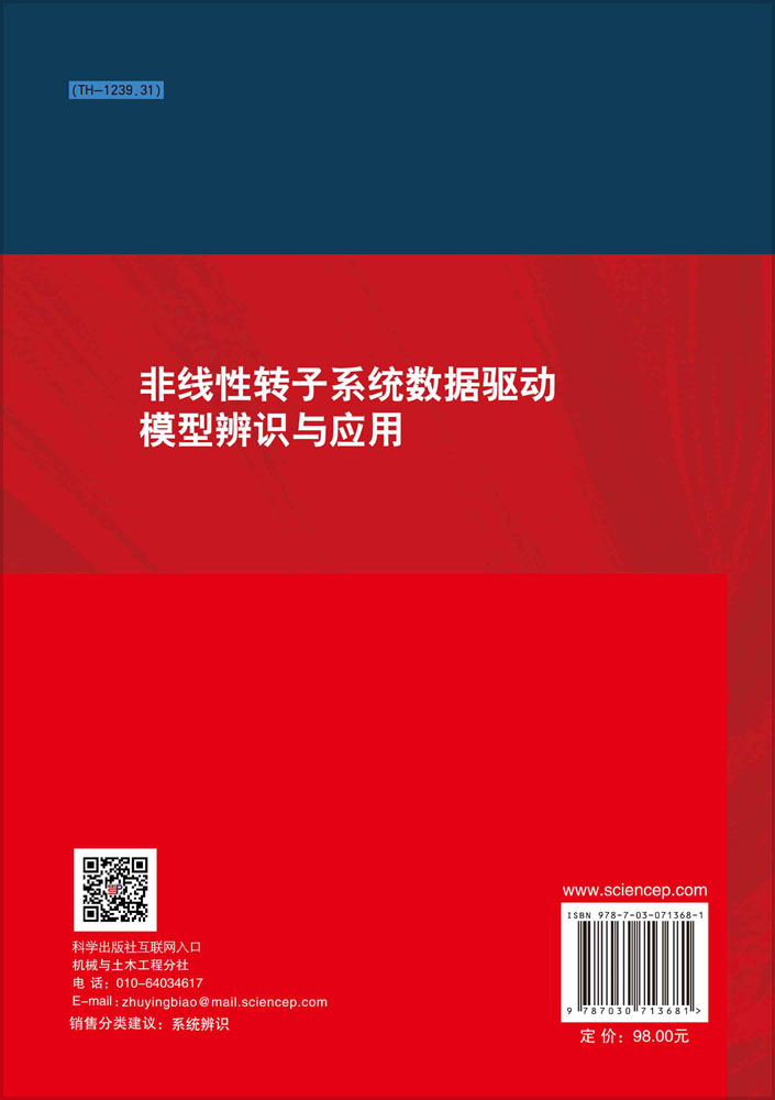 非线性转子系统数据驱动模型辨识与应用