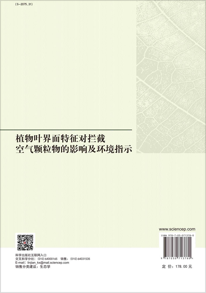 植物叶界面特征对拦截空气颗粒物的影响及环境指示