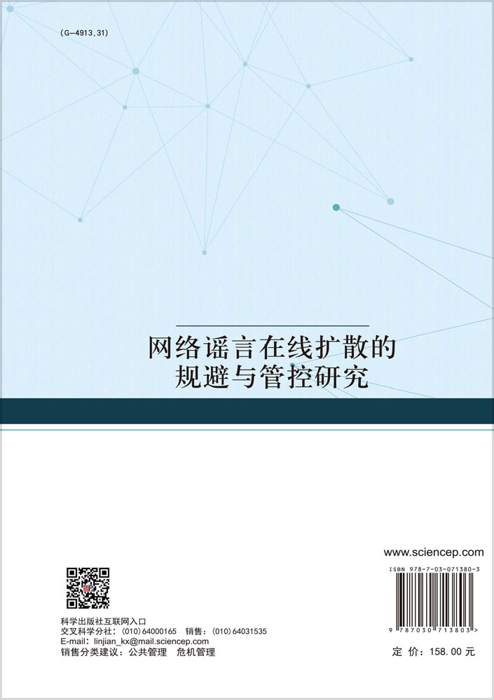 网络谣言在线扩散的规避与管控研究