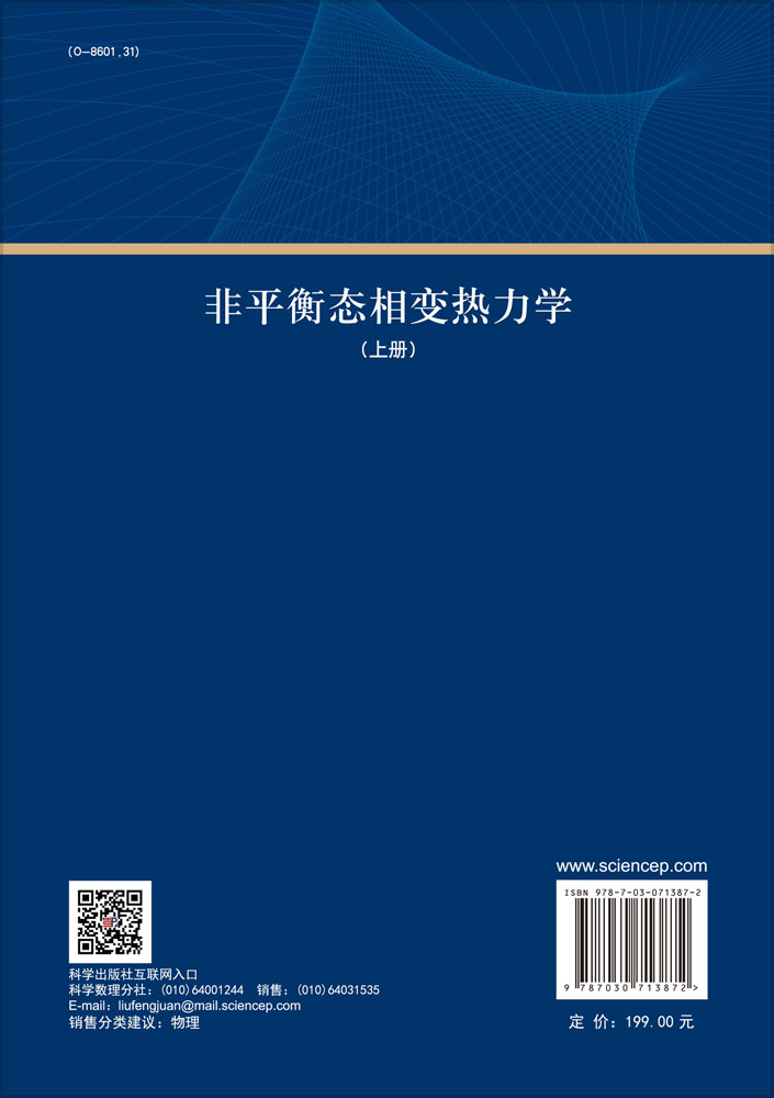 非平衡态相变热力学.上册