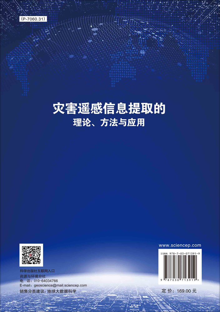 灾害遥感信息提取的理论、方法与应用