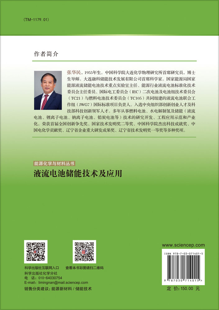 液流电池储能技术及应用