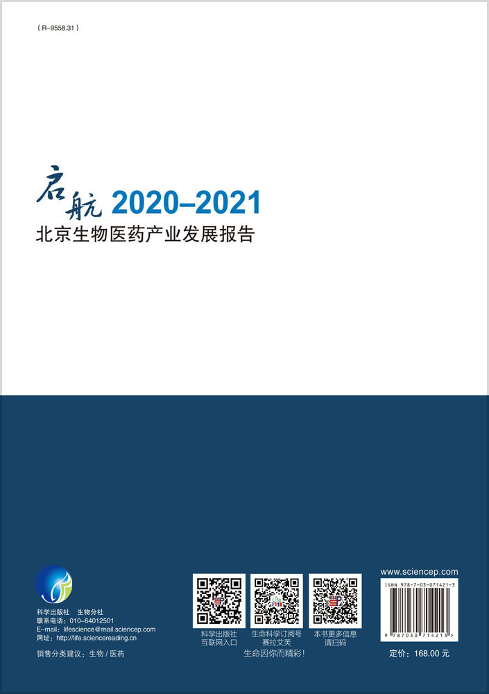 启航.2020-2021北京生物医药产业发展报告