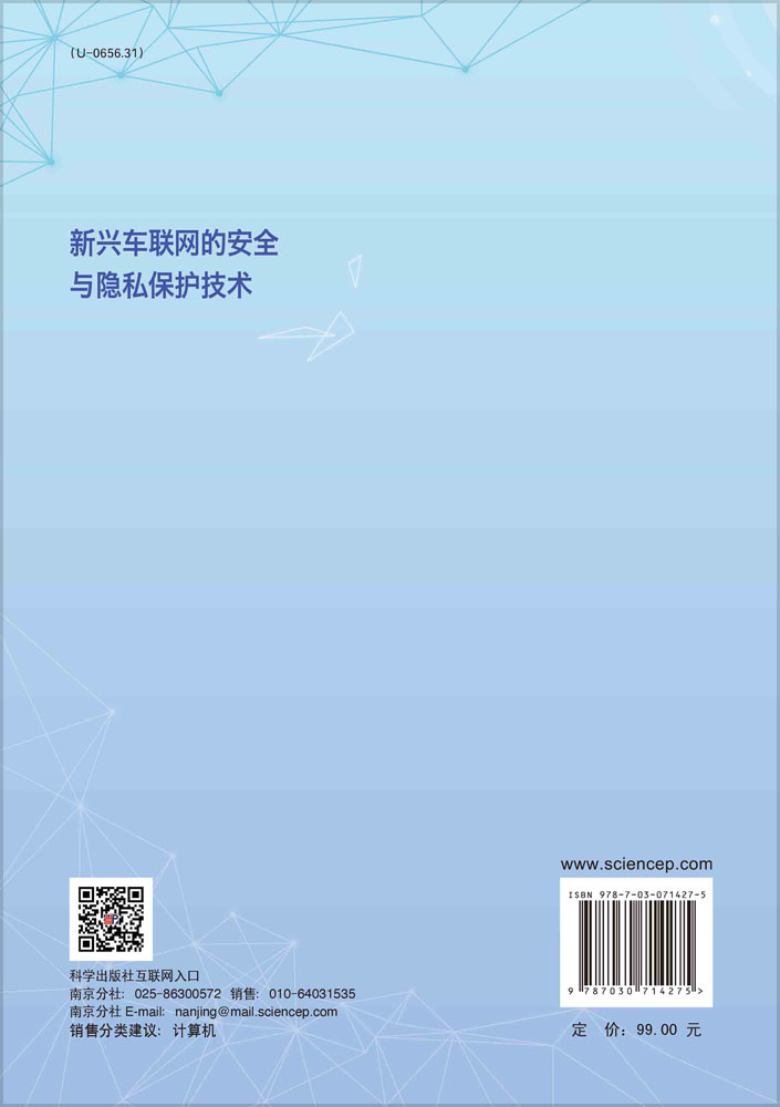 新兴车联网的安全与隐私保护技术