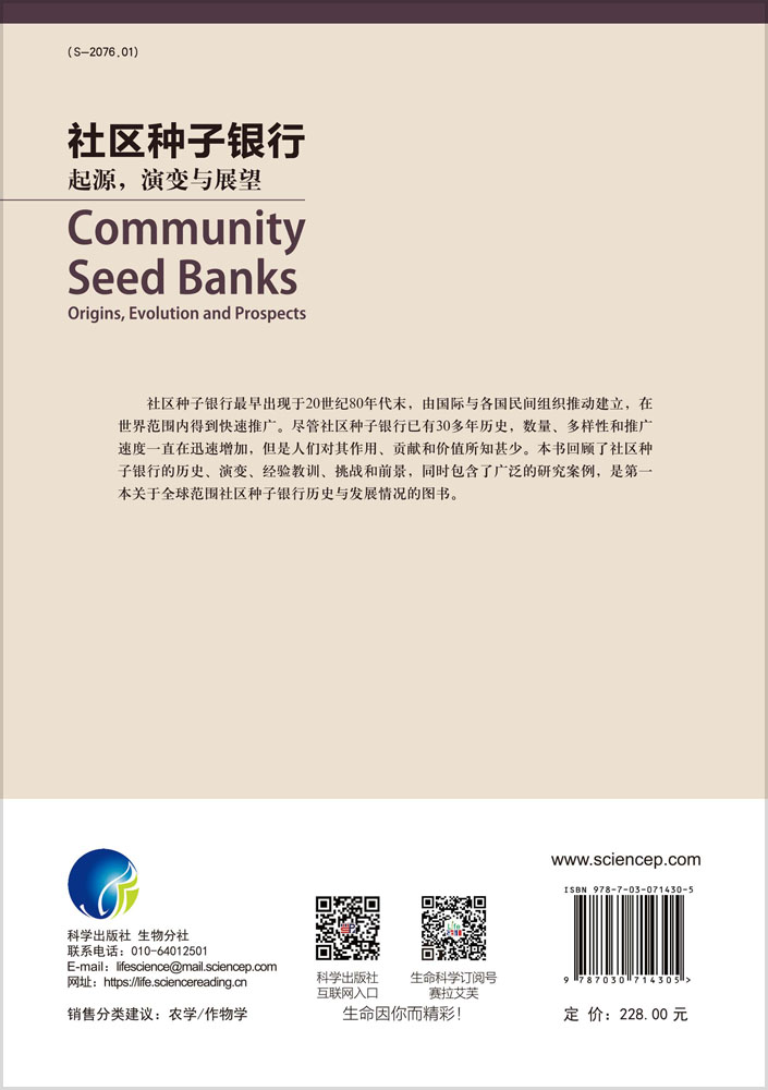 社区种子银行：起源，演变与展望