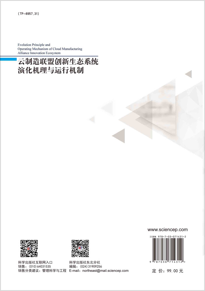 云制造联盟创新生态系统演化机理与运行机制