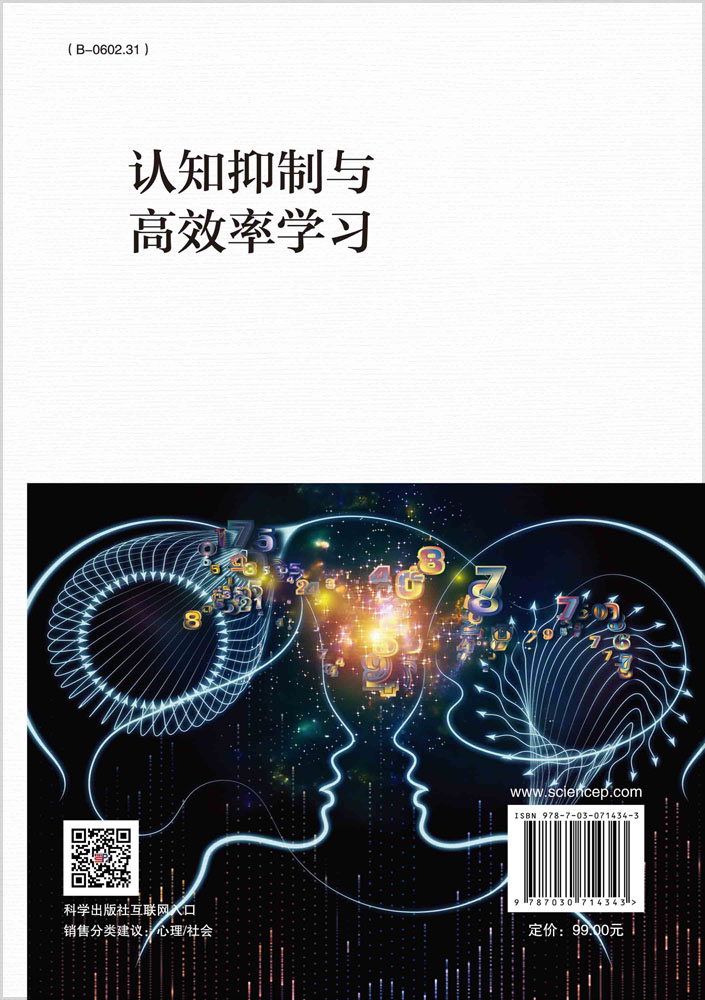 认知抑制与高效率学习