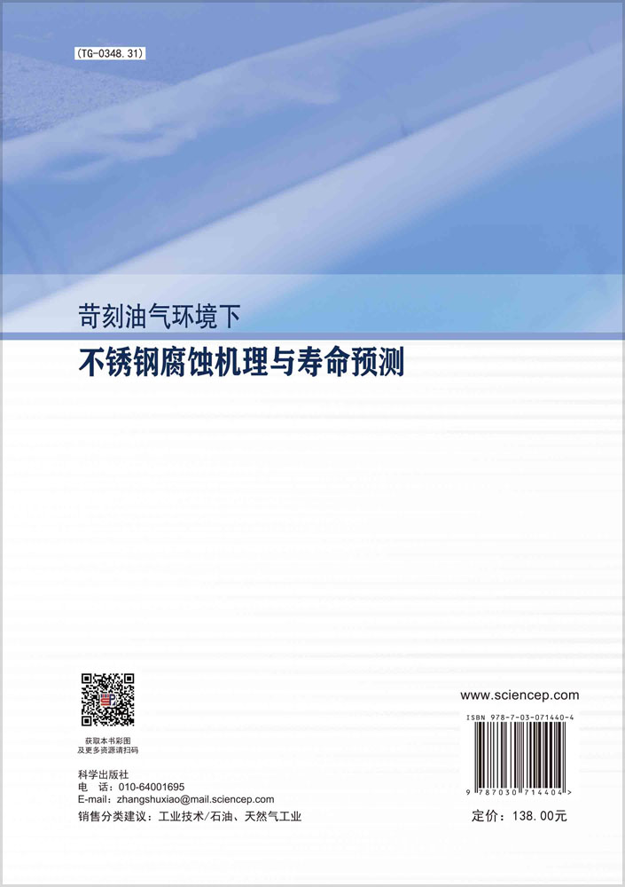 苛刻油气环境下不锈钢腐蚀机理与寿命预测