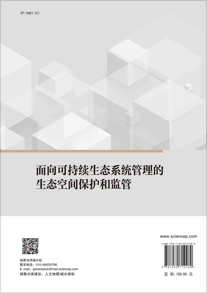 面向可持续生态系统管理的生态空间保护和监管