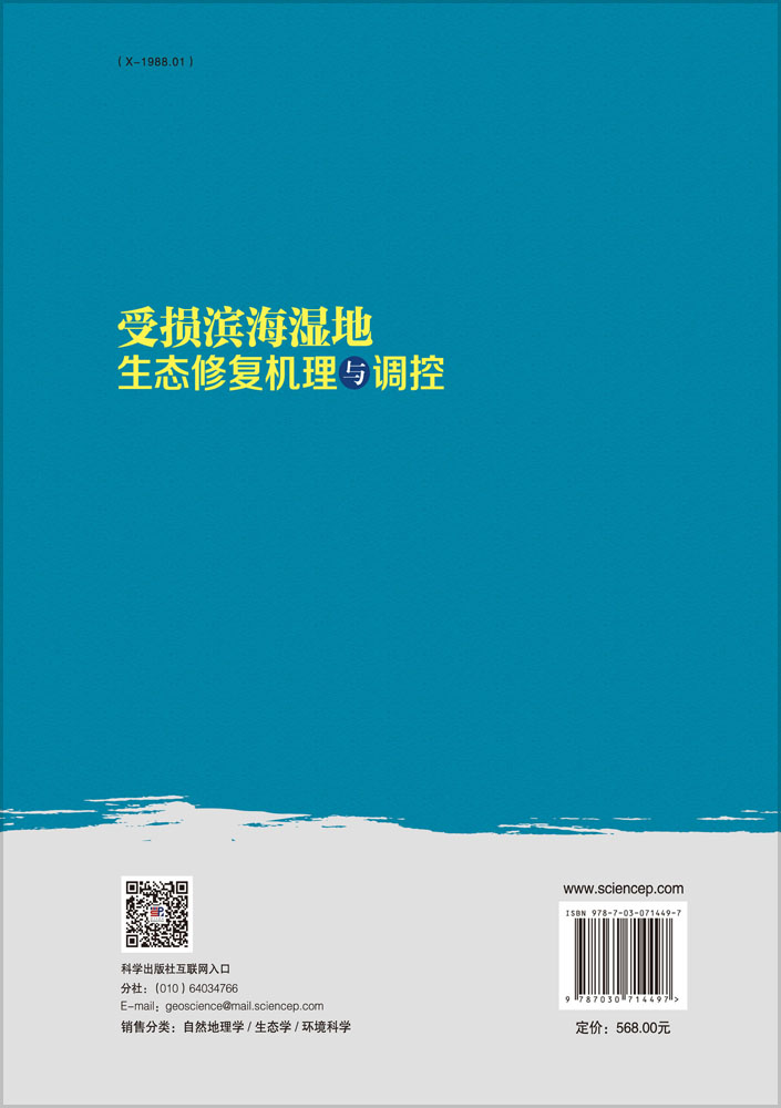 受损滨海湿地生态修复机理与调控