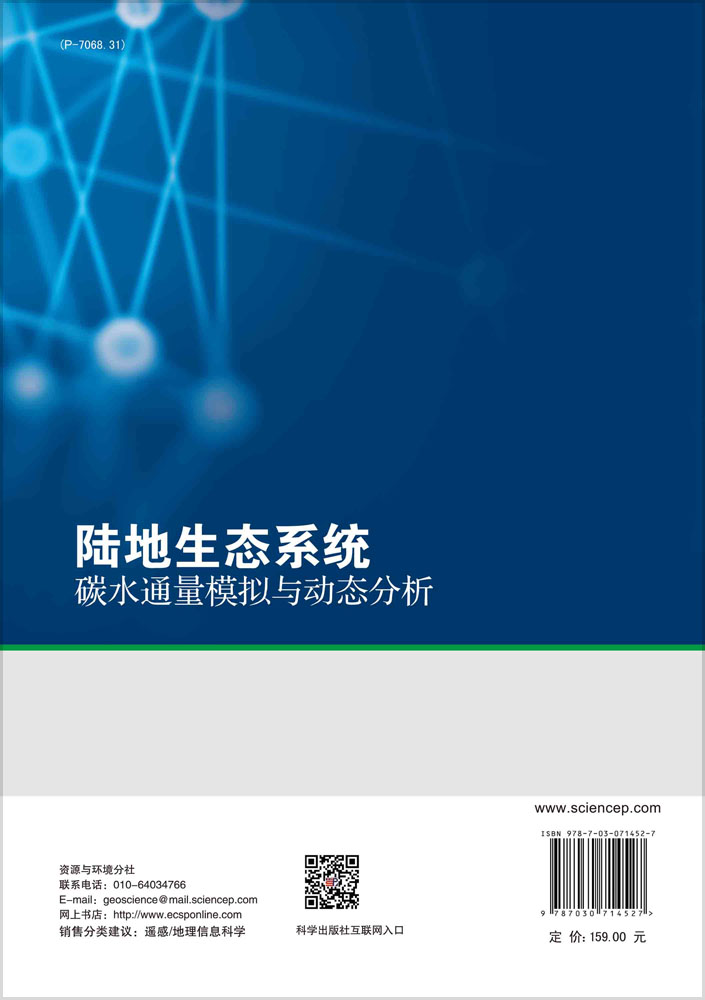 陆地生态系统碳水通量模拟与动态分析