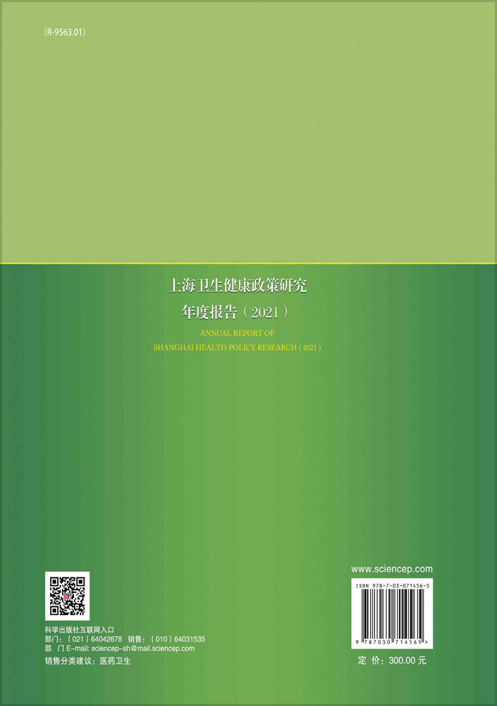上海卫生健康政策研究年度报告.2021