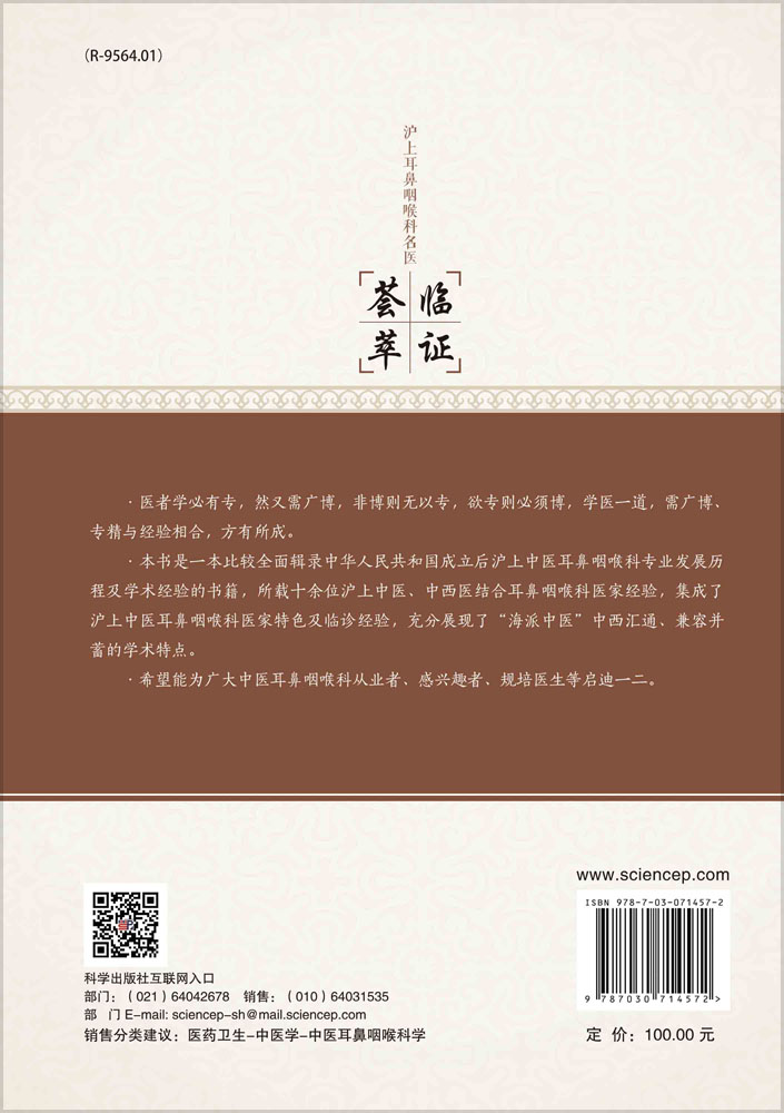 沪上耳鼻咽喉科名医临证荟萃