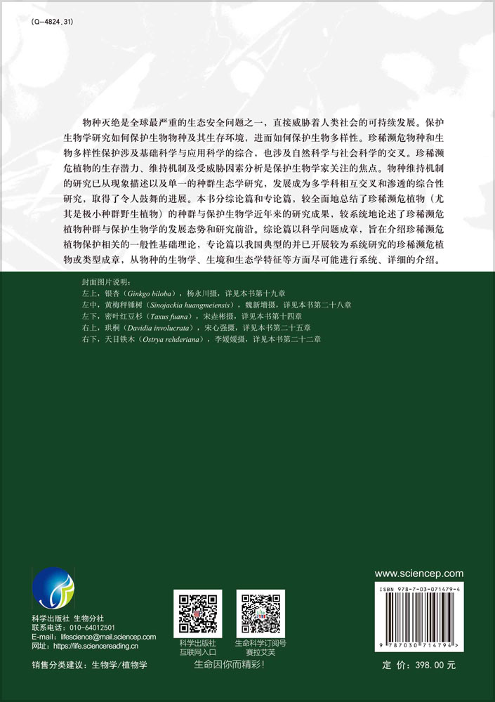 珍稀濒危植物种群与保护生物学研究