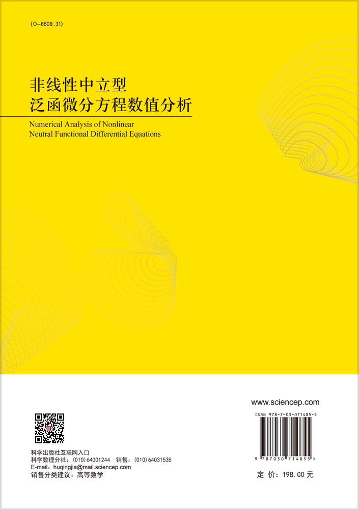 非线性中立型泛函微分方程数值分析