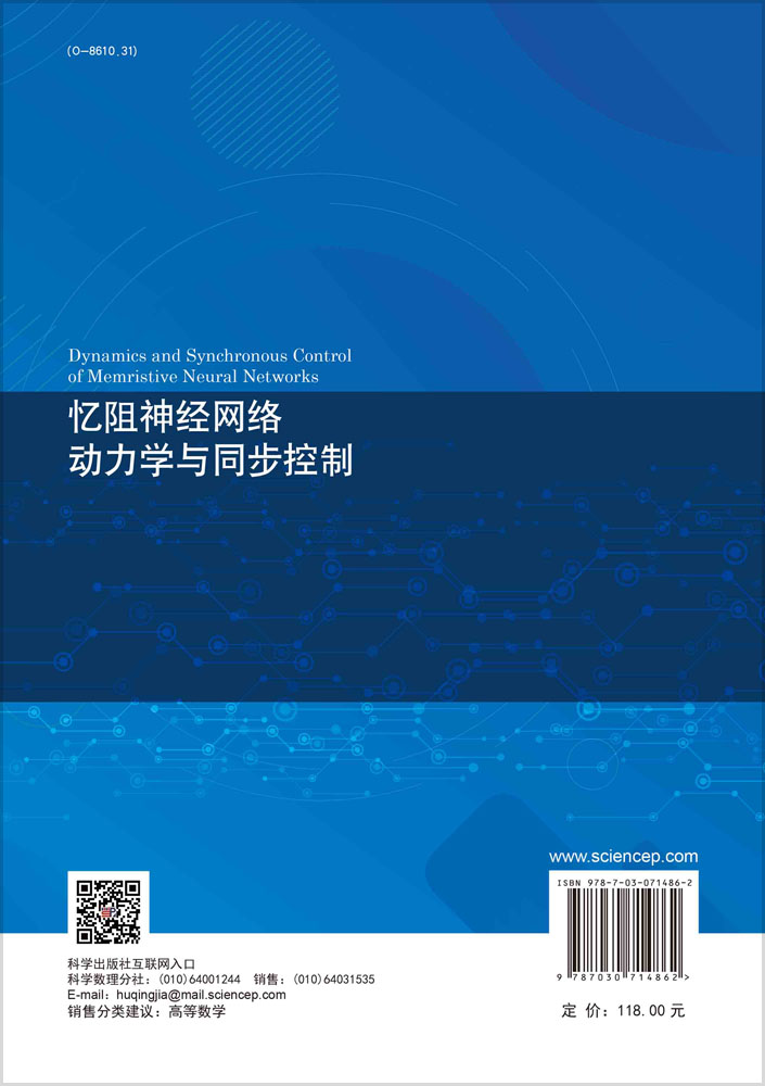 忆阻神经网络动力学与同步控制