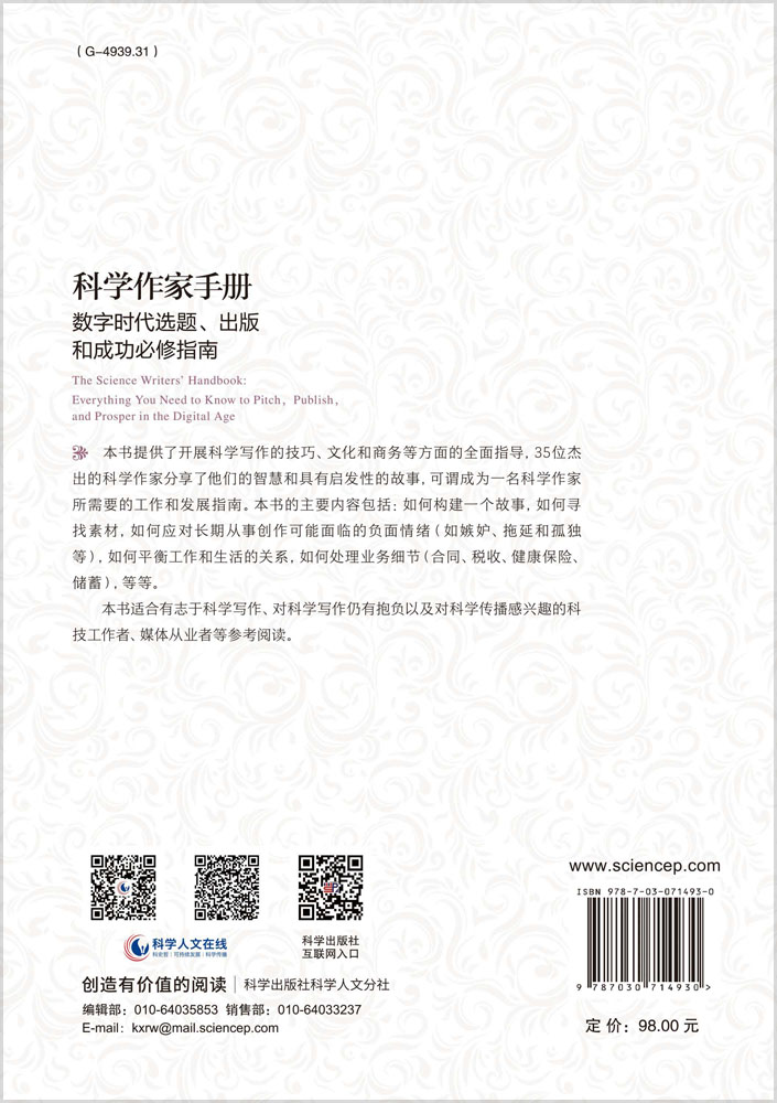 科学作家手册 : 数字时代选题、出版和成功必修指南