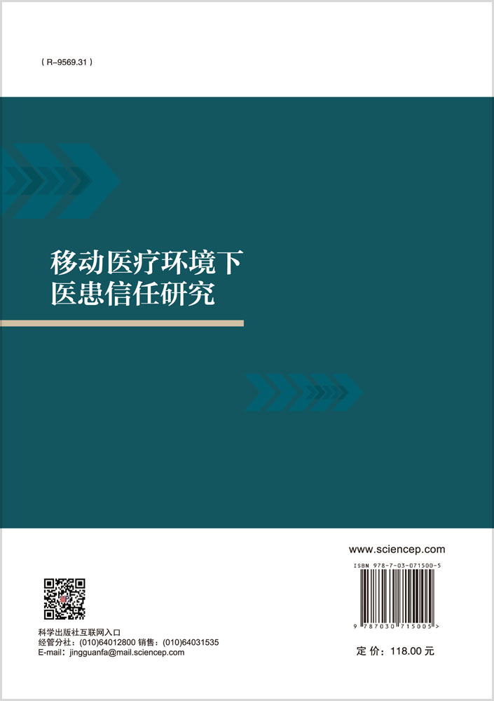 移动医疗环境下医患信任研究