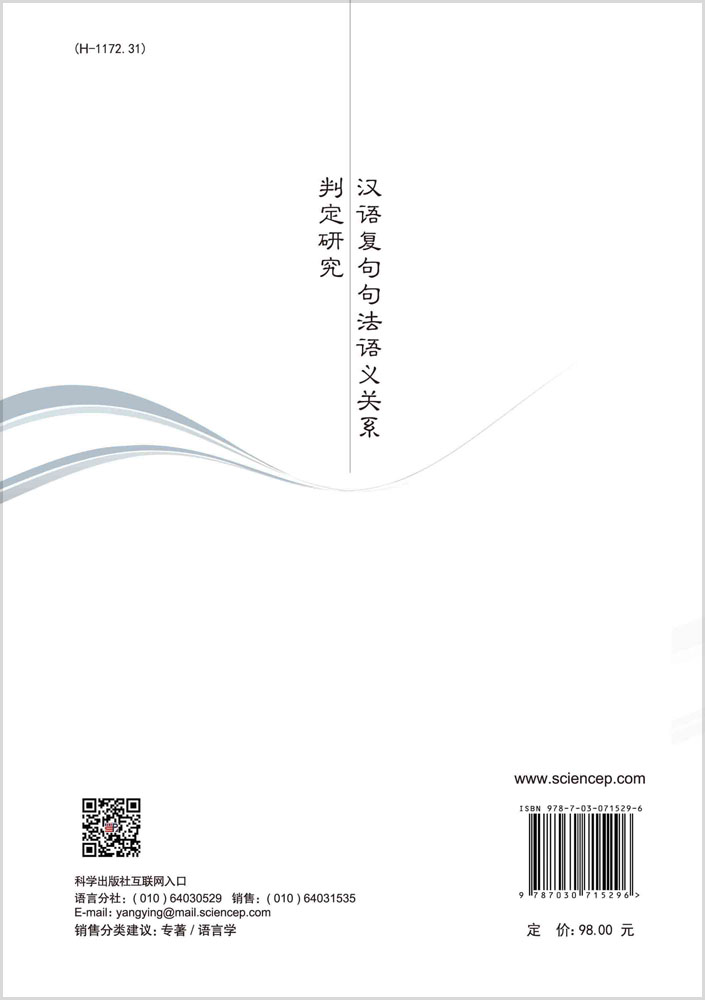 汉语复句句法语义关系判定研究