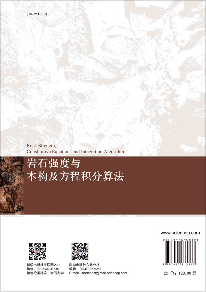 岩石强度与本构及方程积分算法