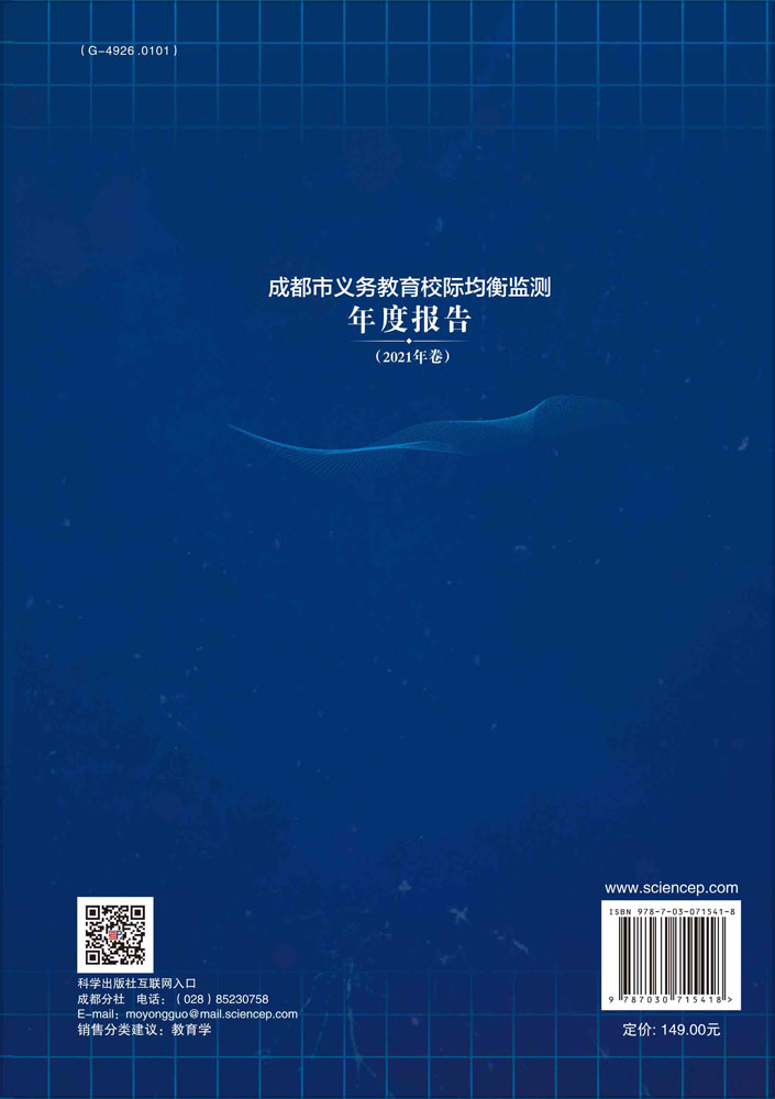 成都市义务教育校际均衡监测年度报告.2021年卷