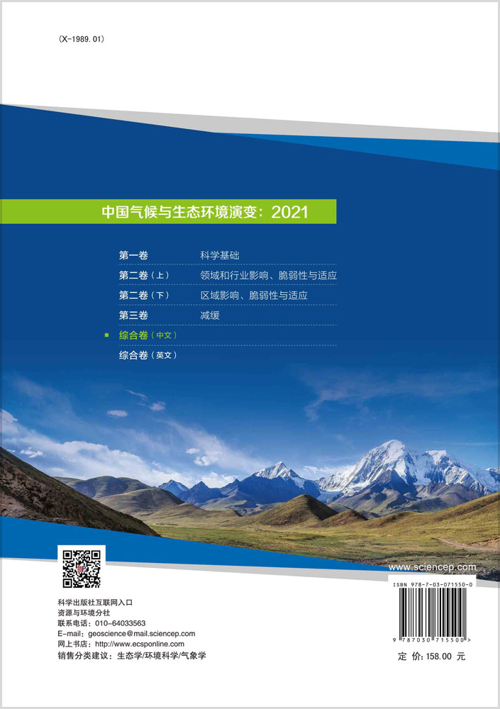 中国气候与生态环境演变：2021（综合卷）
