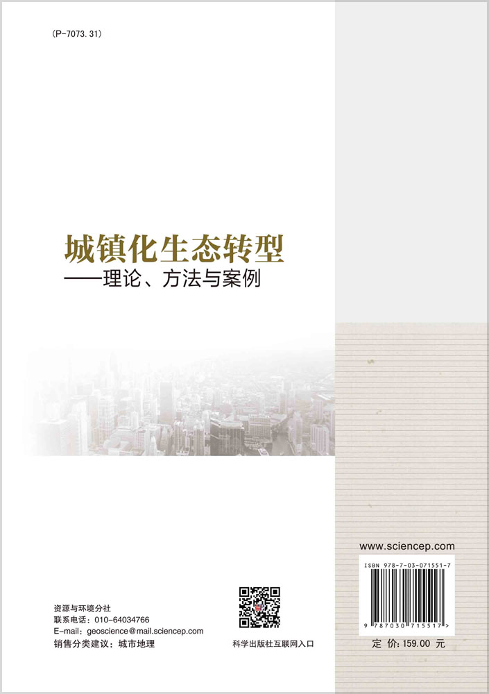 城镇化生态转型：理论、方法与案例