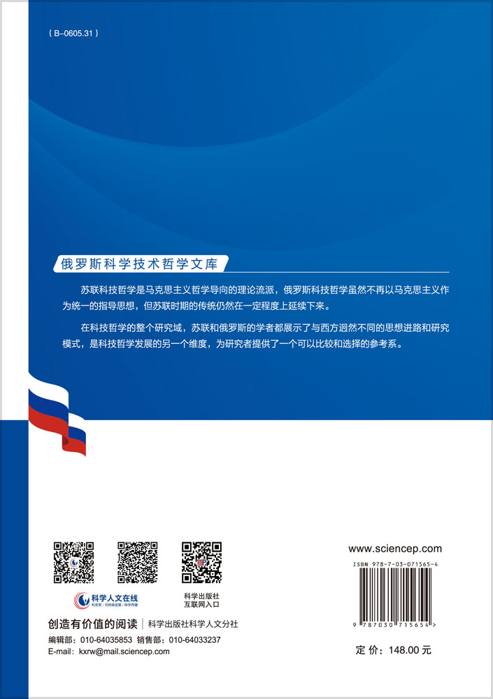 迷思后的清醒：俄（苏）科学技术哲学史论