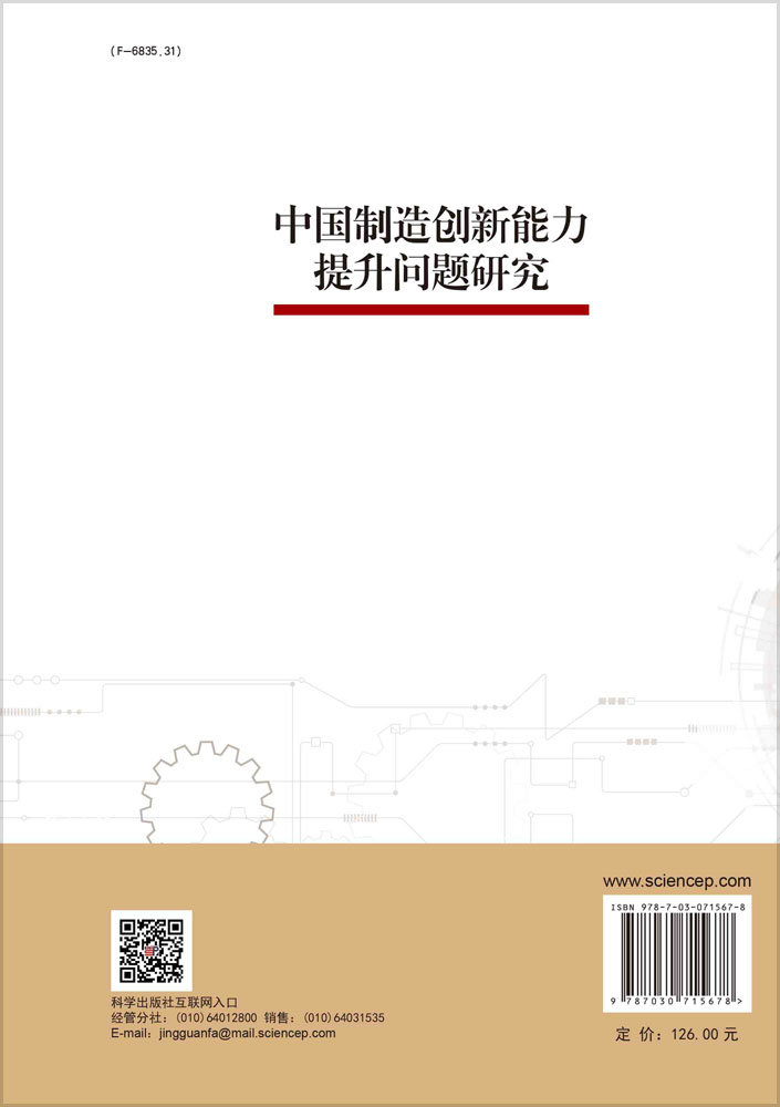 中国制造创新能力提升问题研究