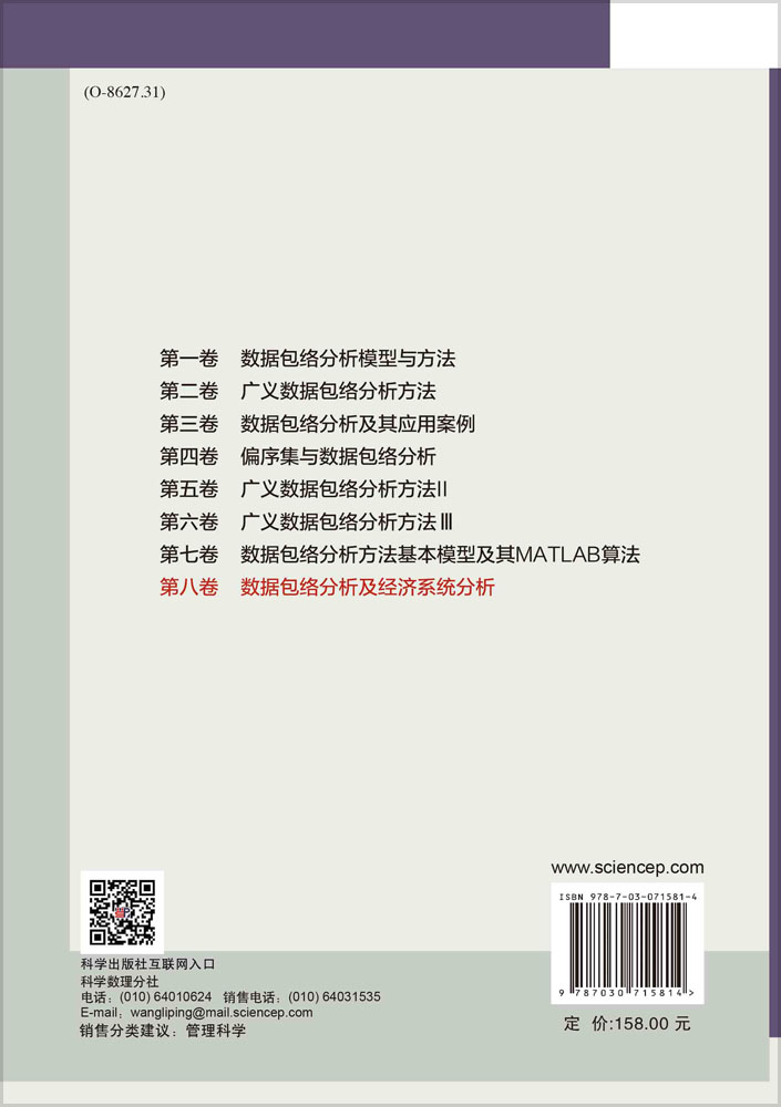 数据包络分析及经济系统分析
