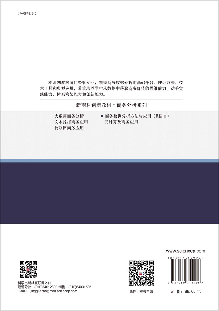 商务数据分析方法与应用：R语言