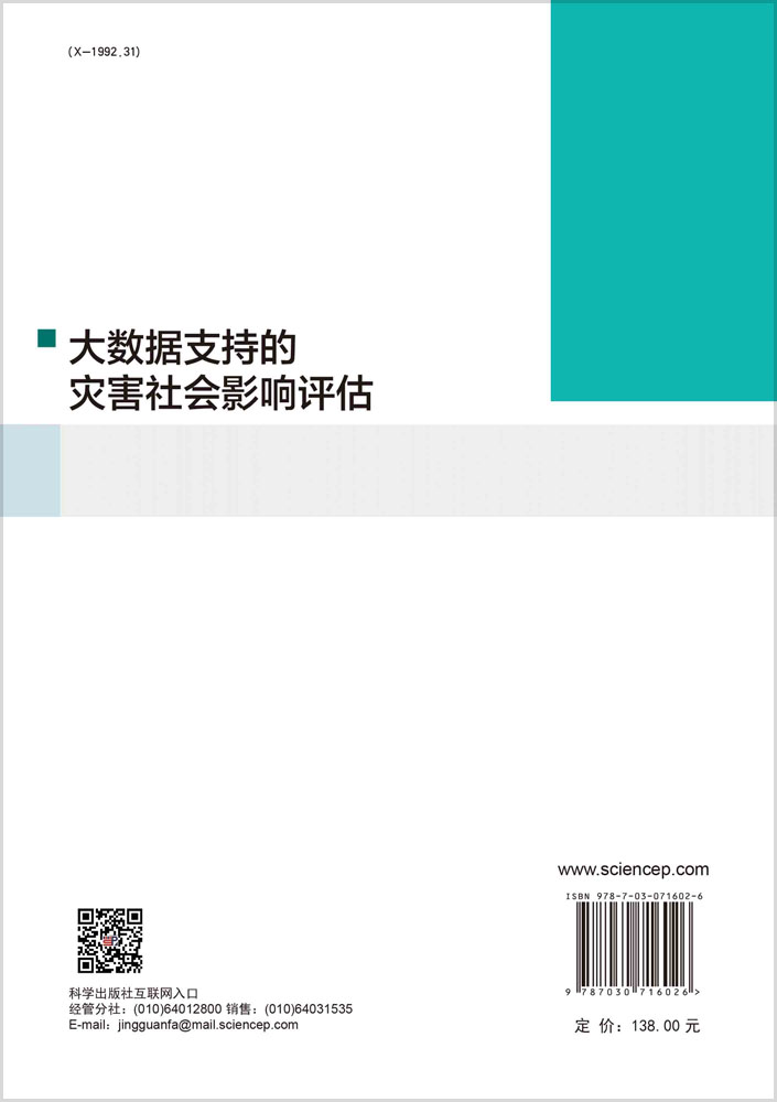 大数据支持的灾害社会影响评估