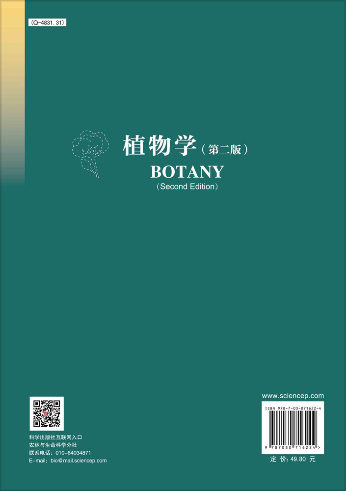 植物学（第二版）