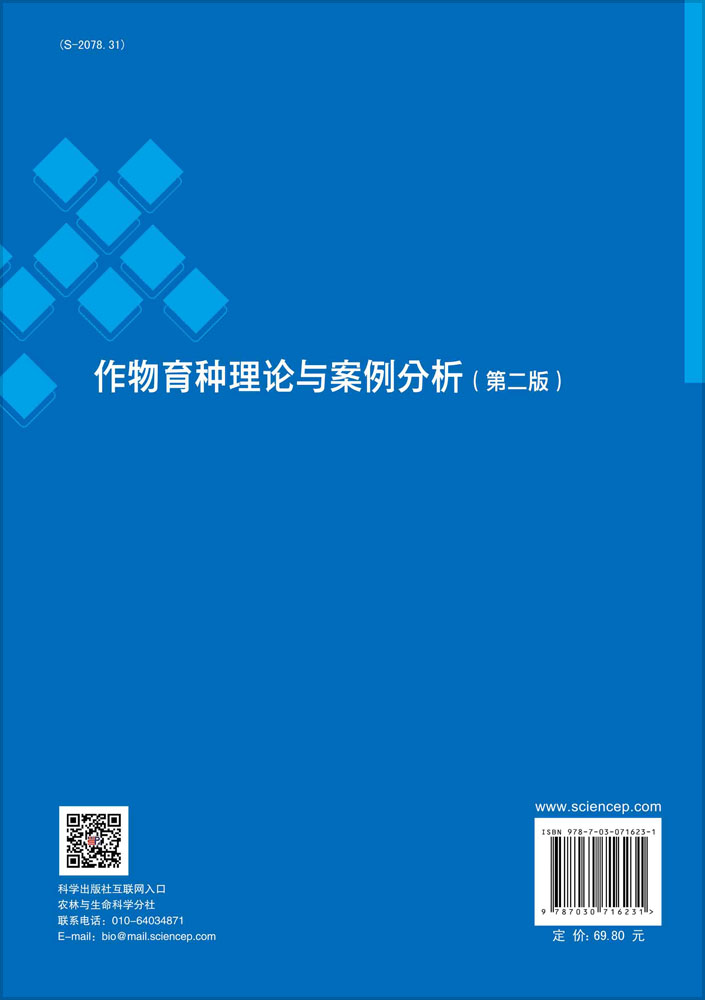 作物育种理论与案例分析（第二版）
